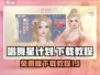 唱舞星计划🔥免费下载教程来了！🎉