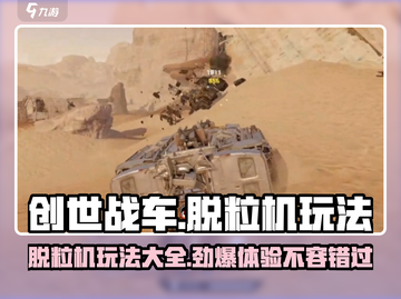 创世战车📖脱粒机玩法🔥超好用技巧分享！截图1