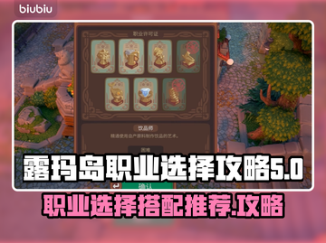 鲁玛岛职业选择攻略🔥游戏小白必看！💎截图1