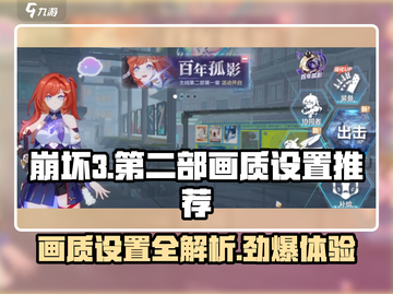 崩坏3第二部画质调整🔥让你的游戏体验飙升！截图1