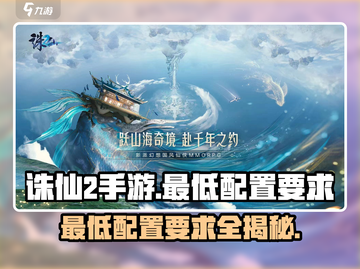 诛仙2手游最低配置要求🔥你的设备能运行吗？截图1