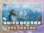 诛仙2手游最低配置要求🔥你的设备能运行吗？