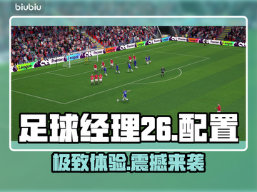 🔥《足球经理26》配置曝光！💻🎮截图1
