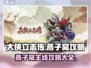 大侠立志传🔥燕子窝主线攻略全揭秘！必看👇