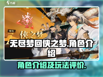 无尽梦回侠之梦🔥角色介绍，玩了就上头！截图1