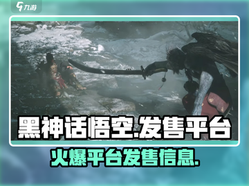 黑神话悟空🔥即将发售！在哪玩？平台大曝光👇截图1