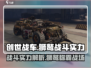 创世战车🔥狮鹫战斗实力全面解析！🎮