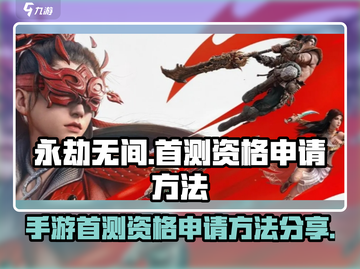 永劫无间手游首测招募🔥快来抢资格！🎮截图1