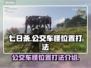 七日世界🔥公交车怪位置及打法揭秘🎮