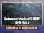 EchoesoftheEnd黑屏闪退？❌教你一招解决卡顿延迟丢包！🔥