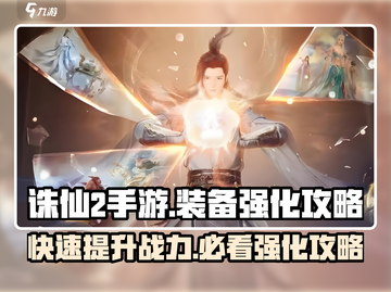 诛仙2手游🔥装备强化秘籍，快速提升战力！截图1
