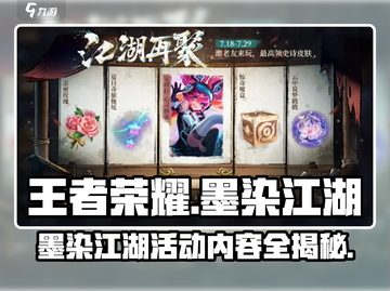 王者荣耀🔥墨染江湖天幕祈愿活动内容大揭秘！截图1
