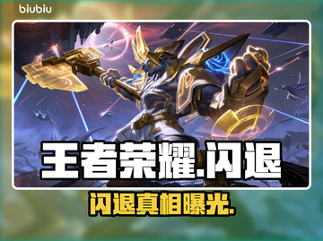 王者荣耀闪退？一招秒解决！🔥截图1