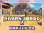 沙石镇时光闪退？这样解决立马流畅！💥🔥