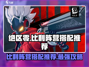 绝区零🔥比利阵营最佳搭配攻略来了！⚡截图1