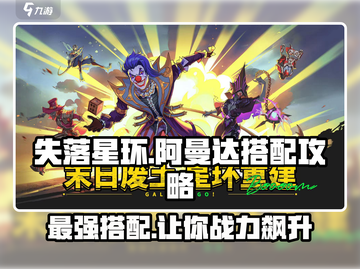 失落星环⚡阿曼达最强搭配🔥玩法分享！截图1