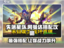 失落星环⚡阿曼达最强搭配🔥玩法分享！
