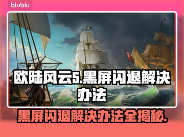 欧陆风云5黑屏闪退？❌一招教你轻松解决！🎮截图1