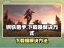 钢铁猎手下载慢🔥官方加速通道来了！🎮