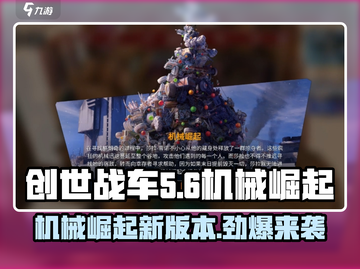 创世战车🔥机械崛起版本更新详情来啦！💥截图1