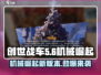 创世战车🔥机械崛起版本更新详情来啦！💥