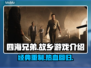 《四海兄弟：故乡》是重制版！游戏玩法大曝光🔥🎮