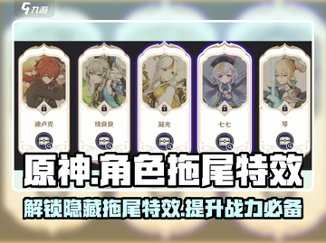 原神角色拖尾特效大揭秘🔥轻松获取超简单！截图1