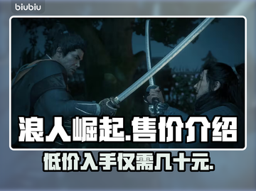 浪人崛起💰售价曝光！游戏党必看🔥💥截图1