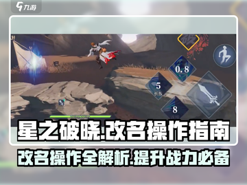 星之破晓改名操作全流程🌟小游戏大变身！截图1