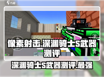像素射击：深渊骑士S武器🔥超强测评来啦！截图1