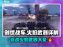 创世战车🔥近战火焰武器大全，带你玩转战场！