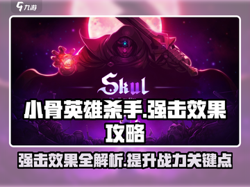 小骨英雄杀手强击效果🔥超详细攻略来了！🎮截图1