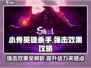 小骨英雄杀手强击效果🔥超详细攻略来了！🎮
