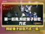 第一后裔：终极邦尼兔子获取秘籍💥🎮