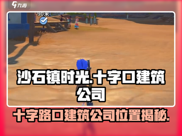 🎮沙石镇时光建筑公司位置大揭秘！截图1