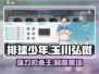 排球少年手游🔥玉川弘树超强球员介绍来啦！！！