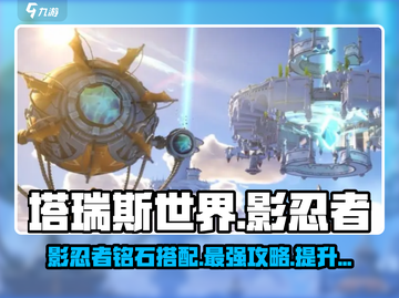 塔瑞斯世界🔥影忍者铭石搭配攻略来啦！快人一步制胜关键✨截图1