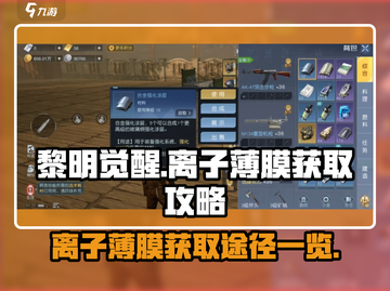 黎明觉醒✨离子薄膜获取全攻略，轻松搞定⚡截图1