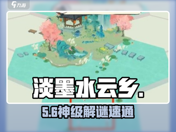 淡墨水云乡🔥陆游苏轼谜题破局截图1