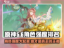 原神🔥无尽梦回角色强度排名大曝光！✨