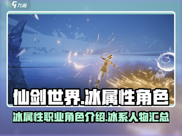 仙剑世界🔥冰属性职业角色大揭秘！❄截图1