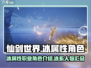 仙剑世界🔥冰属性职业角色大揭秘！❄