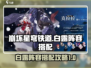 崩坏星穹铁道✨白露最强阵容搭配攻略来啦！
