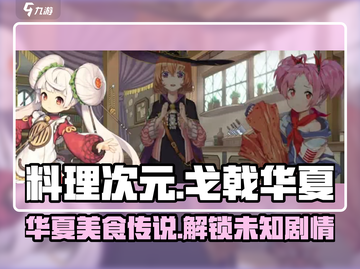 料理次元🔥华夏戈戟登场，揭秘不为人知的剧情真相！截图1