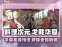 料理次元🔥华夏戈戟登场，揭秘不为人知的剧情真相！