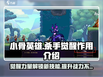 小骨英雄killer觉醒大揭秘💥游戏党必看！截图1