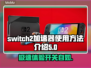 Switch2加速器使用方法🔥玩游戏不卡顿，快来学！🎮