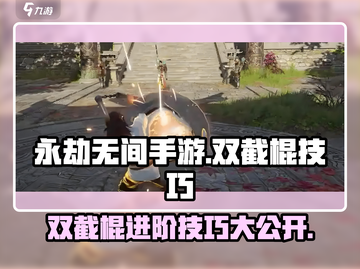 永劫无间手游双截棍🔥进阶技巧大公开！轻松制胜💎截图1