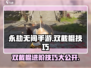 永劫无间手游双截棍🔥进阶技巧大公开！轻松制胜💎