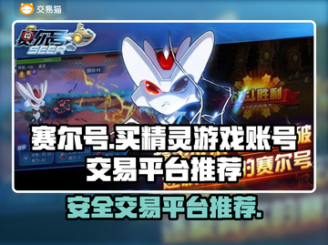 赛尔号🔥高价值游戏账号交易平台推荐🎉截图1
